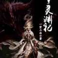 靈淵祀 靈淵祀