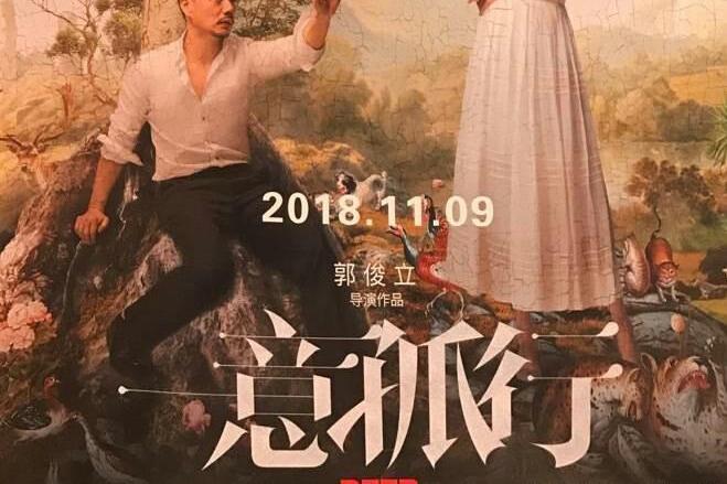 一意孤行(2020年郭俊立執導的電影) 一意孤行(2020年郭俊立執導的電影)
