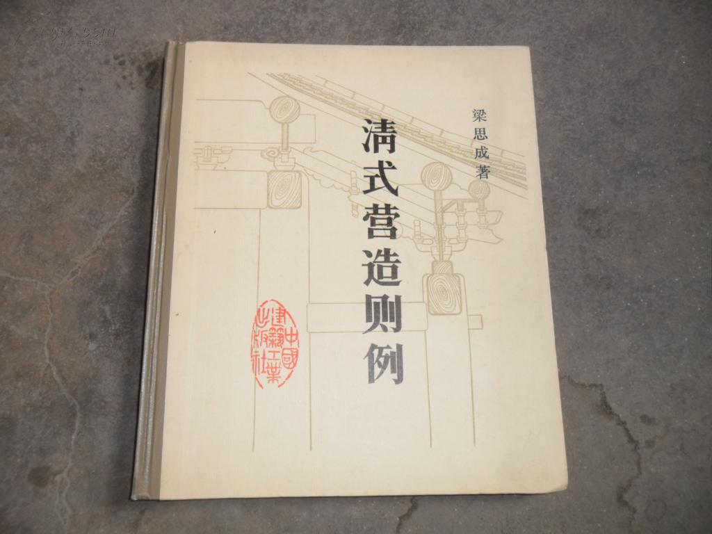 清式營造則例(中國營造學社1934年版圖書)