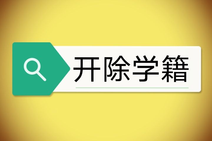 開除學籍 開除學籍