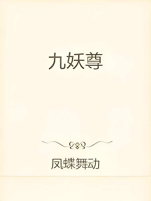 九妖尊 九妖尊