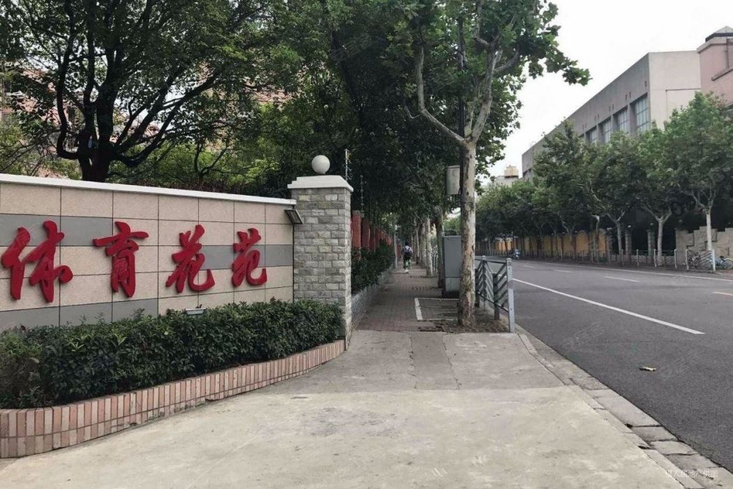 體育花苑(上海市徐匯區的住宅小區) 體育花苑(上海市徐匯區的住宅小區)