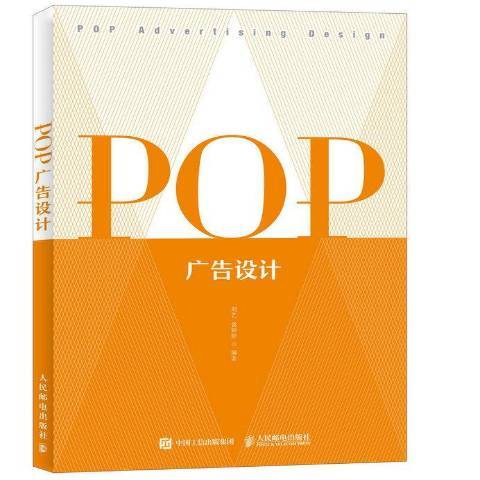 POP廣告設計(2017年人民郵電出版社出版的圖書) POP廣告設計(2017年人民郵電出版社出版的圖書)