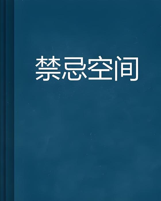 禁忌空間 禁忌空間