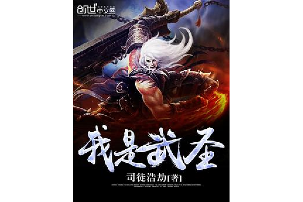 我是武聖 我是武聖