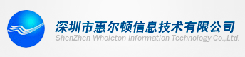 深圳市惠爾頓信息技術有限公司