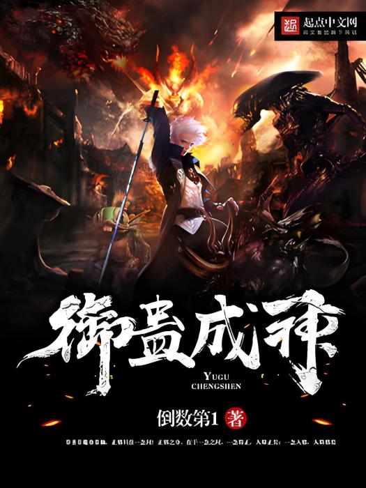 御蠱成神 御蠱成神