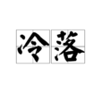 冷落(詞語) 冷落(詞語)