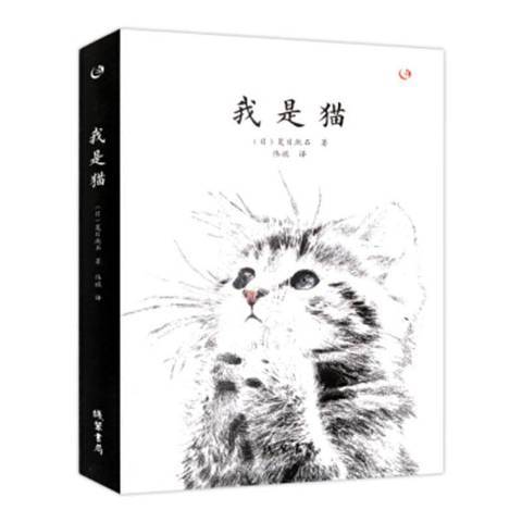 我是貓(2019年線裝書局出版的圖書) 我是貓(2019年線裝書局出版的圖書)