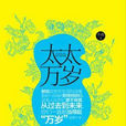 太太萬歲(張巍著生活小說) 太太萬歲(張巍著生活小說)