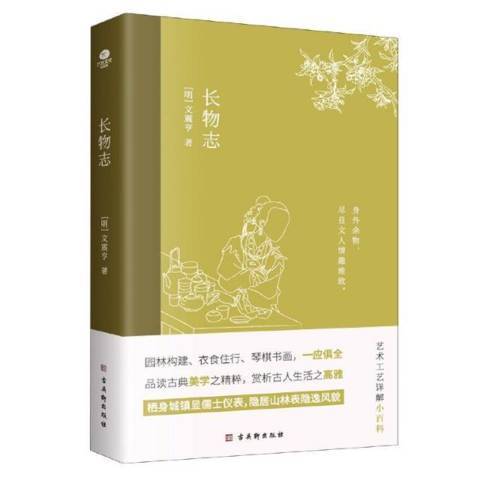 長物志(2021年古吳軒出版社出版的圖書) 長物志(2021年古吳軒出版社出版的圖書)