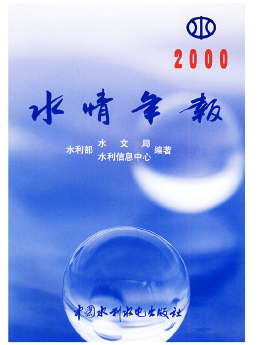 2000水情年報 2000水情年報