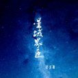 星域界臣 星域界臣
