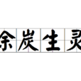 塗炭生靈 塗炭生靈