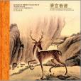 清宮獸譜 清宮獸譜