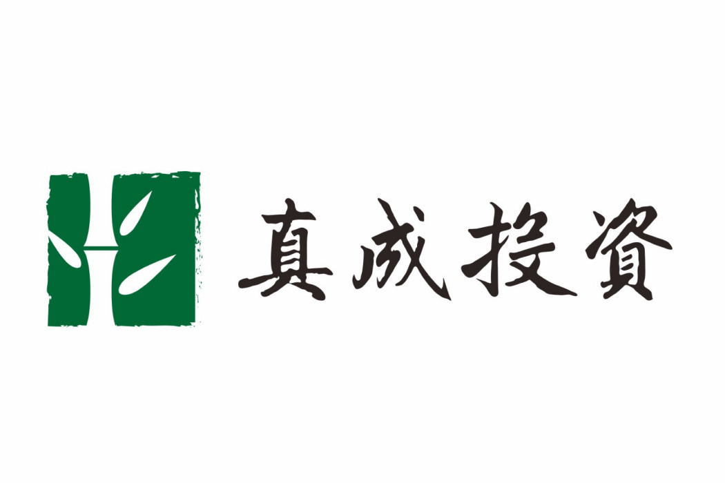 真成投資 真成投資