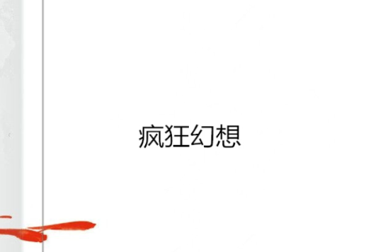 瘋狂幻想 瘋狂幻想