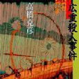 広重殺人事件