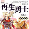 再生勇士4 再生勇士4