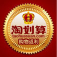 淘划算 淘划算