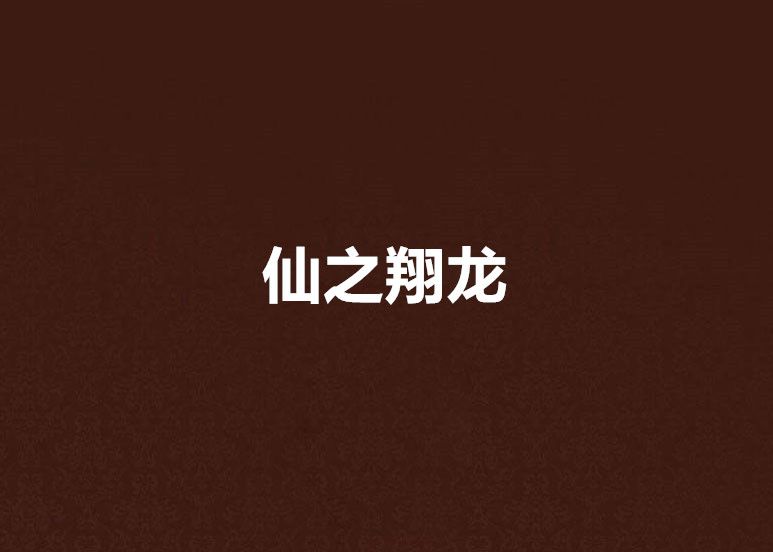 仙之翔龍 仙之翔龍