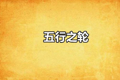 五行之輪 五行之輪