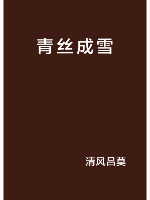 青絲成雪 青絲成雪