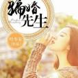 騙婚先生 騙婚先生