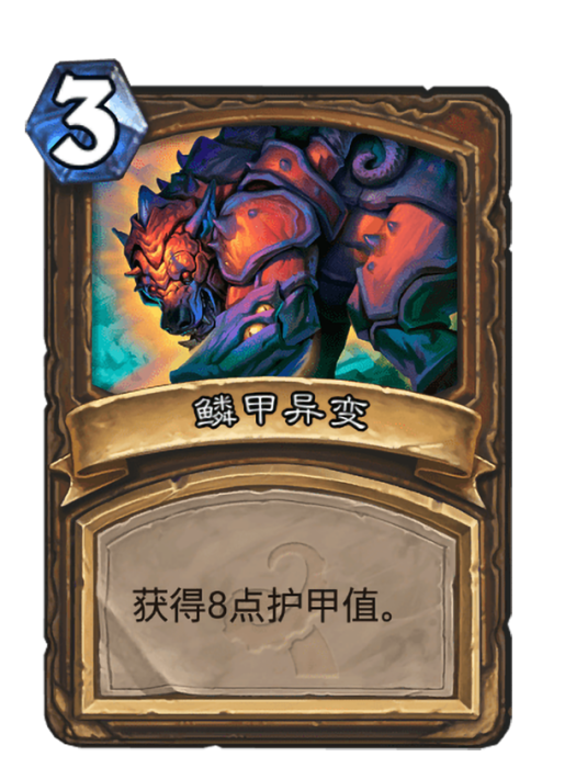 鱗甲異變 鱗甲異變