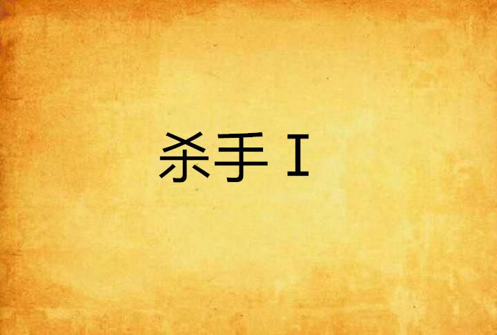 殺手Ⅰ 殺手Ⅰ