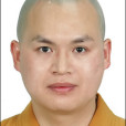 釋德超 釋德超