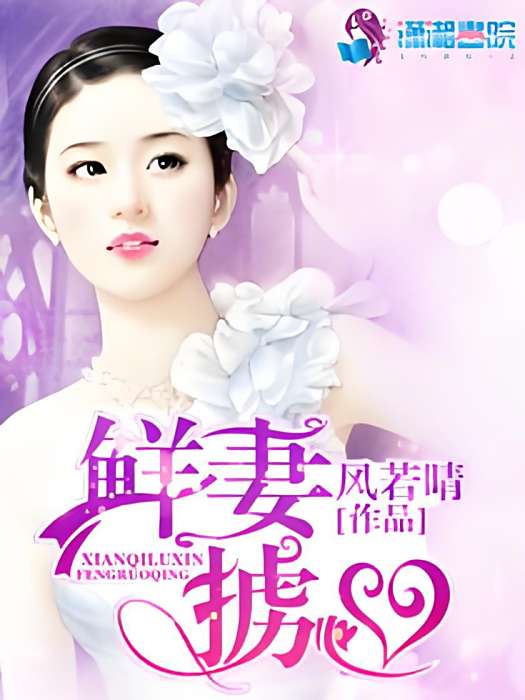 鮮妻擄心 鮮妻擄心