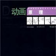 動畫原理 動畫原理