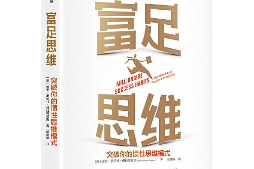 富足思維(2021年中信出版社出版的圖書) 富足思維(2021年中信出版社出版的圖書)