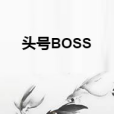 頭號BOSS