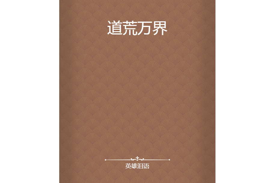 道荒萬界 道荒萬界