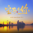 寶安有你(伍珂玥、張宸赫、魏詩穎、曾陽子演唱的歌曲) 寶安有你(伍珂玥、張宸赫、魏詩穎、曾陽子演唱的歌曲)