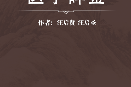 醫學碎金 醫學碎金