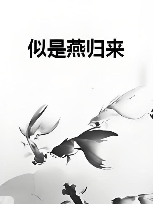 似是燕歸來 似是燕歸來