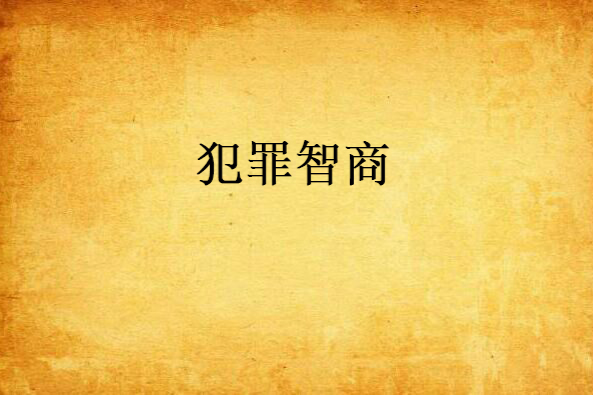 犯罪智商 犯罪智商