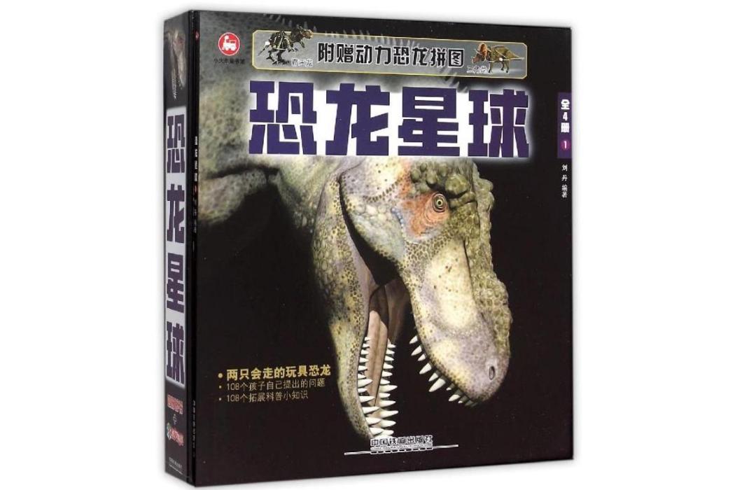 恐龍星球(2015年中國鐵道出版社出版的圖書) 恐龍星球(2015年中國鐵道出版社出版的圖書)