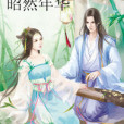昭然年華 昭然年華