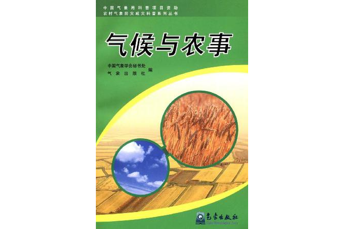 氣候與農事 氣候與農事
