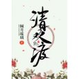 清歡渡(傾月琉璃所著奇幻網路小說) 清歡渡(傾月琉璃所著奇幻網路小說)
