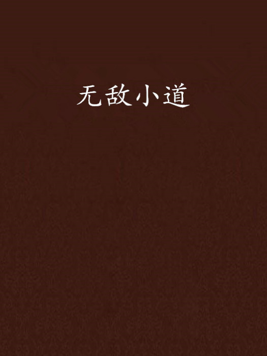 無敵小道 無敵小道