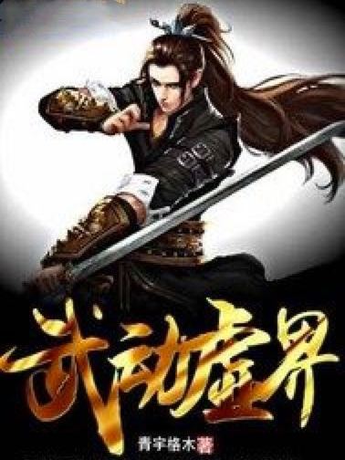 武動虛界 武動虛界