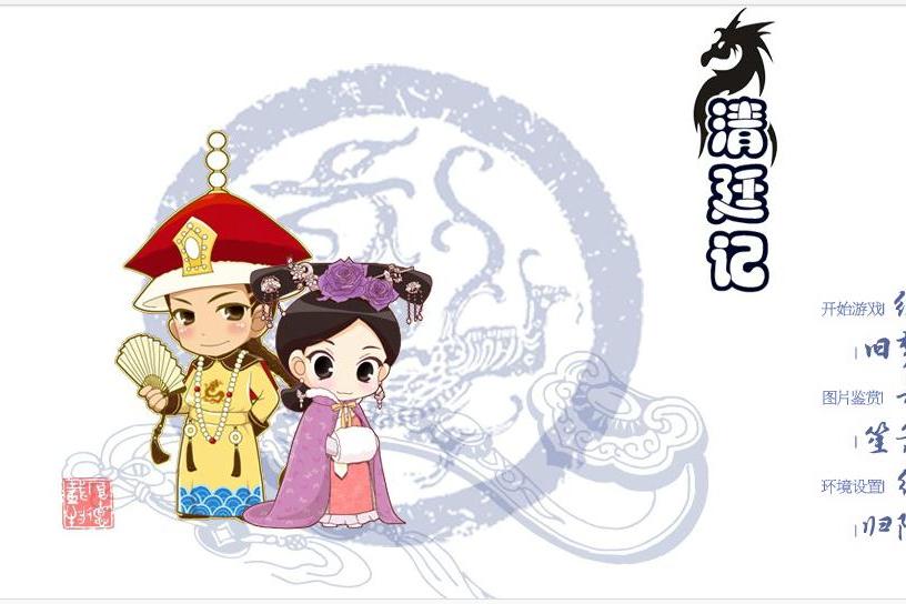 清廷記 清廷記