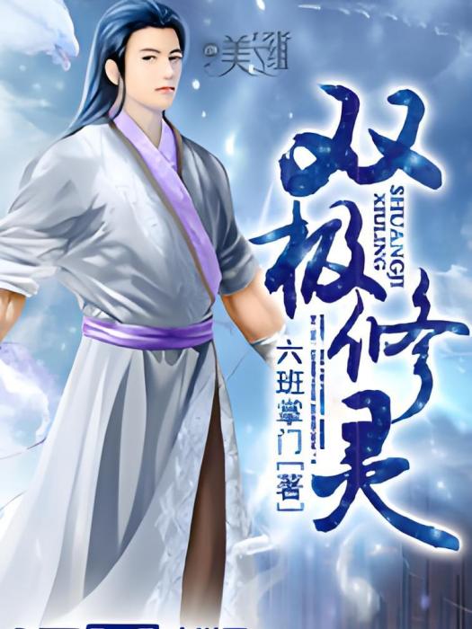 雙極修靈 雙極修靈