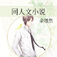 同人文小說 同人文小說
