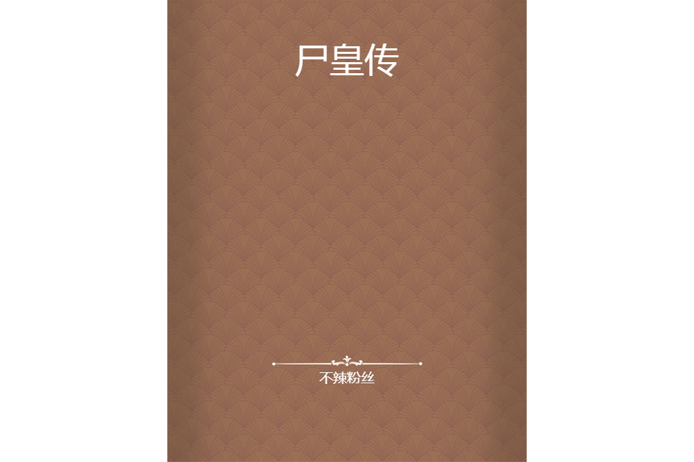 屍皇傳 屍皇傳